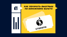 Как получить выигрыш в «Столото» по бумажному билету