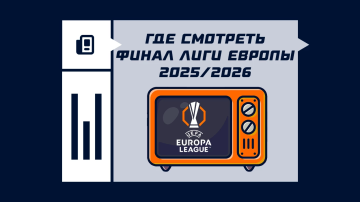 Где смотреть финал Лиги Европы 2026