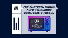 Где смотреть финал Лиги чемпионов 2025/26