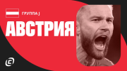 Сборная Австрии на ЧМ-2026: на большой арене спустя 28 лет