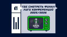 Где смотреть финал Лиги конференций 2025/26