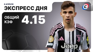 Экспресс дня на футбол