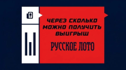 Через сколько можно получить выигрыш Русского лото