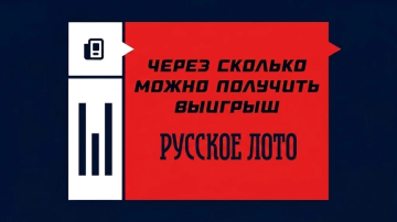 Через сколько можно получить выигрыш Русского лото Через сколько можно получить выигрыш Русского лото