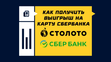 Как получить выигрыш Столото на карту Сбербанка Как получить выигрыш Столото на карту Сбербанка