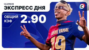 Экспресс на Лигу чемпионов Экспресс на Лигу чемпионов