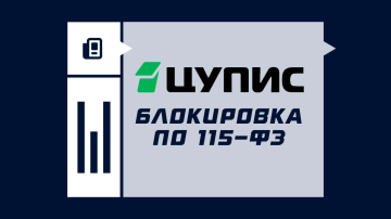 Блокировка ЦУПИС по 115-ФЗ Блокировка ЦУПИС по 115-ФЗ