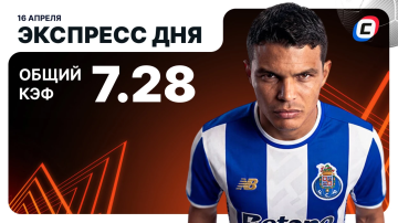 Экспресс на Лигу Европы