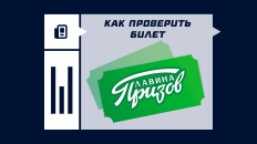 Как проверить билет «Лавина призов»