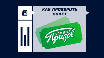 Как проверить билет Лавина призов Как проверить билет Лавина призов