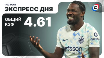 Экспресс дня на футбол Экспресс дня на футбол