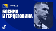 Сборная Боснии и Герцеговины на ЧМ-2026: никто и не заметит отсутствие Италии