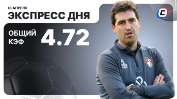 Экспресс дня на футбол Экспресс дня на футбол
