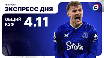 Экспресс дня на футбол