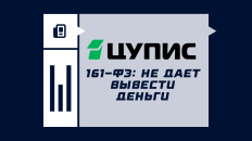 ЦУПИС и 161-ФЗ: почему не дает вывести деньги и что делать