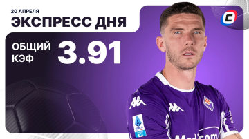 Экспресс дня на футбол