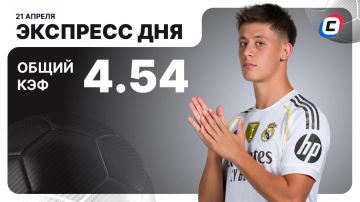 Экспресс дня на футбол