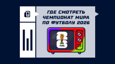 Где смотреть чемпионат мира по футболу 2026