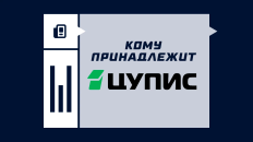 Кому принадлежит ЦУПИС: владельцы и структура собственности