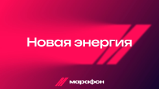 БК «Марафон» обновилась: новый стиль, интерфейс и функционал для игроков