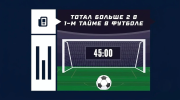 Тотал больше (2) в 1-м тайме в футболе: что означает ставка и как рассчитывается