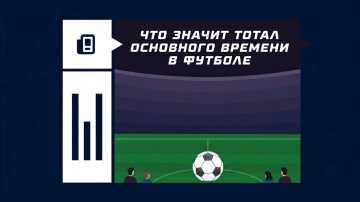 Тотал основного времени в футболе