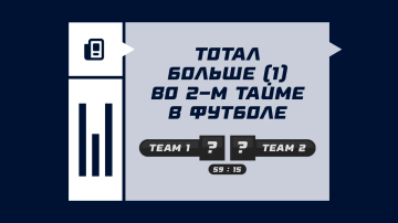 Тотал больше 1 во втором тайме в футболе Тотал больше 1 во втором тайме в футболе