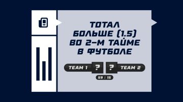 Тотал больше 1.5 во втором тайме в футболе