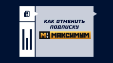 Как отключить подписку «Матч Максимум»