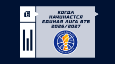 Когда начнется Единая лига ВТБ 2026/2027: формат, команды и расписание