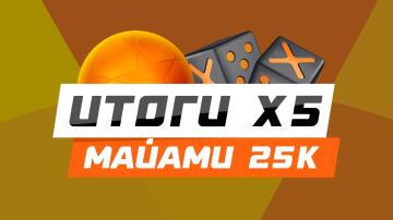 51 пользователь СТАВКИ станет богаче! Итоги конкурсов "Х5" и "Майами 25К" 51 пользователь СТАВКИ станет богаче! Итоги конкурсов "Х5" и "Майами 25К"
