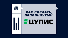 Как получить продвинутый уровень идентификации в ЦУПИС