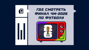 Где смотреть финал чемпионата мира по футболу