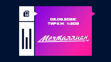 Мечталлион 2 августа 2026 Мечталлион 2 августа 2026