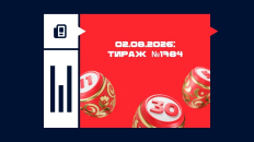 Тираж №1784 «Русского лото»: анонс розыгрыша 2 августа 2026