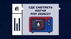 Где смотреть матчи РПЛ 2026/2027