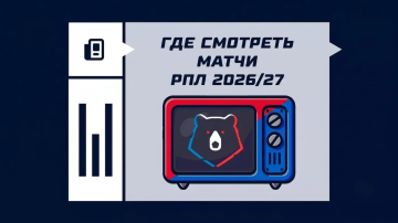 Где смотреть матчи РПЛ