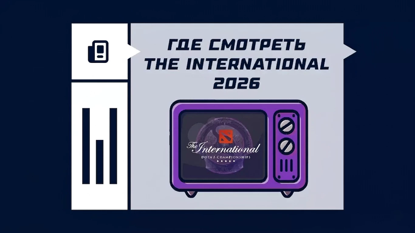 Где смотреть The International 2026 в России: все способы - stavka.tv