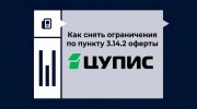 Как снять ограничения ЦУПИС по пункту 3.14.2 оферты
