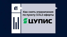 Как снять ограничения ЦУПИС по пункту 3.14.2 оферты