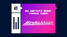 Мечталлион 30 августа 2026: анонс тиража №207