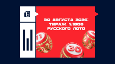 Тираж №1808 «Русского лото»: анонс розыгрыша 30 августа 2026
