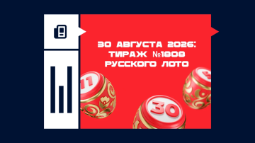 Тираж №1808 Русского лото