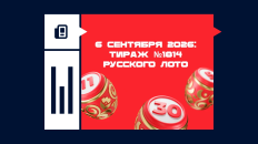 Тираж №1814 «Русского лото»: анонс розыгрыша 6 сентября 2026