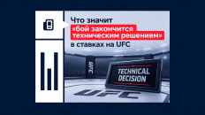 Что значит «бой закончится техническим решением» в ставках на UFC