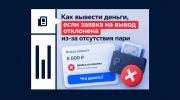 Как вывести деньги, если заявка на вывод отклонена из-за отсутствия пари