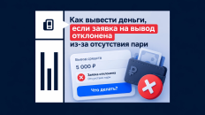 Как вывести деньги, если заявка на вывод отклонена из-за отсутствия пари