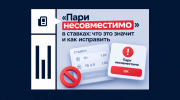 «Пари несовместимо» в ставках: что это значит и как исправить
