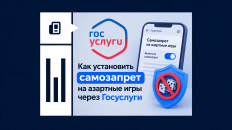 Как установить самозапрет на азартные игры через Госуслуги