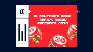 Тираж №1820 Русского лото
